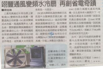 變頻水冷扇再創省電奇蹟